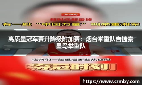 高质量冠军赛升降级附加赛：烟台举重队告捷秦皇岛举重队
