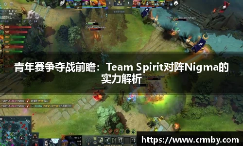 青年赛争夺战前瞻：Team Spirit对阵Nigma的实力解析