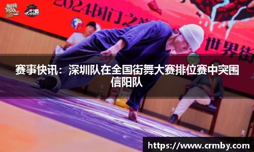 赛事快讯：深圳队在全国街舞大赛排位赛中突围信阳队