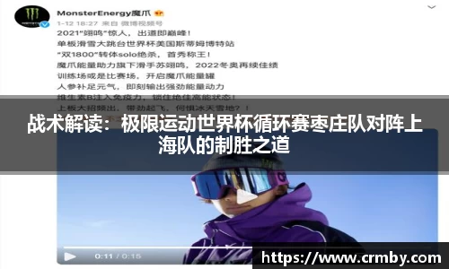战术解读：极限运动世界杯循环赛枣庄队对阵上海队的制胜之道