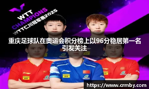 重庆足球队在奥运会积分榜上以96分稳居第一名引发关注