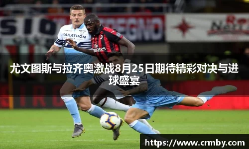 尤文图斯与拉齐奥激战8月25日期待精彩对决与进球盛宴