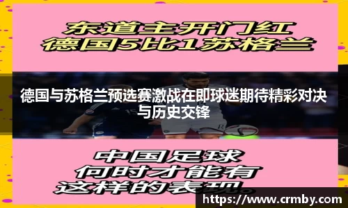 德国与苏格兰预选赛激战在即球迷期待精彩对决与历史交锋