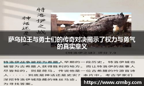 萨乌拉王与勇士们的传奇对决揭示了权力与勇气的真实意义