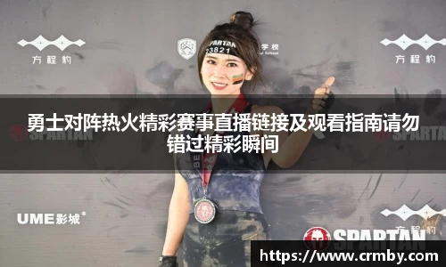 勇士对阵热火精彩赛事直播链接及观看指南请勿错过精彩瞬间