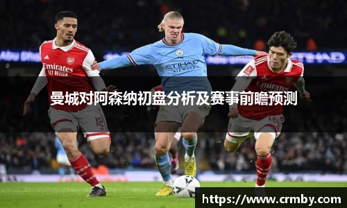 曼城对阿森纳初盘分析及赛事前瞻预测