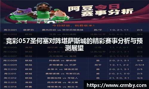 竞彩057圣何塞对阵堪萨斯城的精彩赛事分析与预测展望