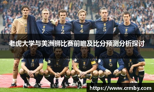 老虎大学与美洲狮比赛前瞻及比分预测分析探讨