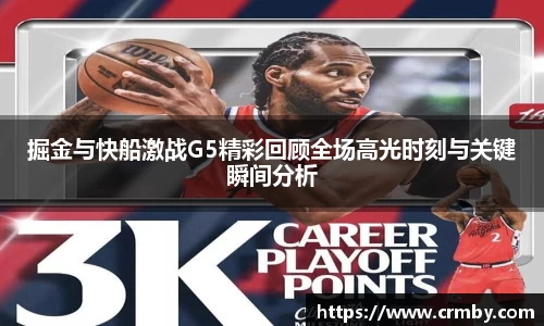 掘金与快船激战G5精彩回顾全场高光时刻与关键瞬间分析